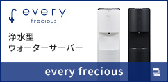 エブリィフレシャス