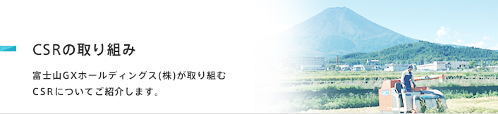 CSRの取り組み