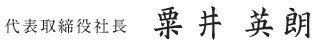 代表取締役社長 粟井 英朗