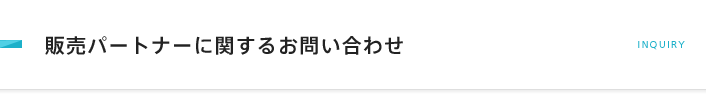 販売パートナーに関するお問い合わせ