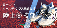 富士山GXホールディングス 陸上競技部