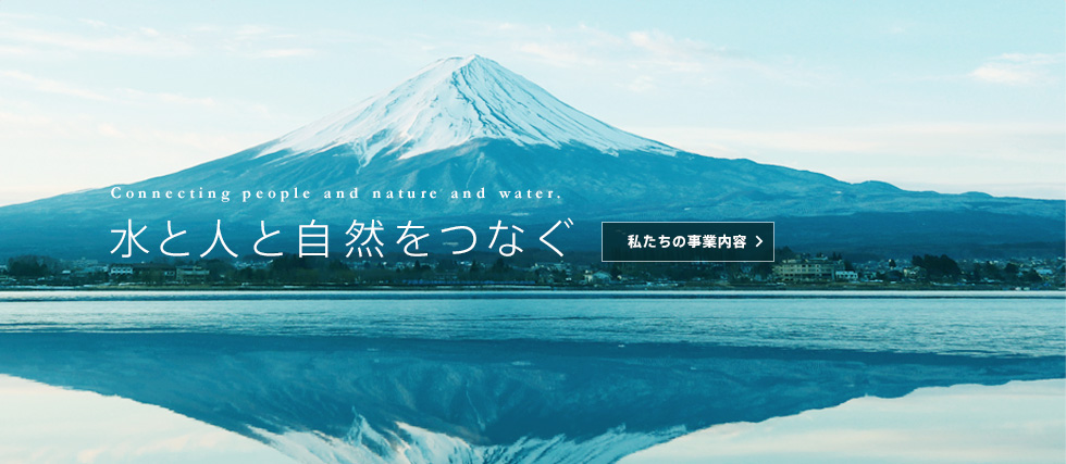 富士山GXホールディングス株式会社｜富士山のバナジウム入り天然水